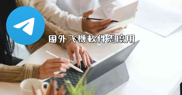 國外飞機軟件怎麼用
