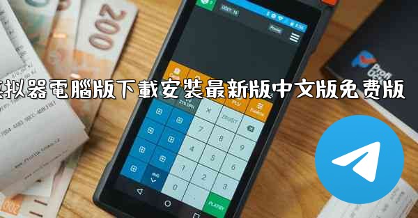 飞機模拟器電腦版下載安裝最新版中文版免费版