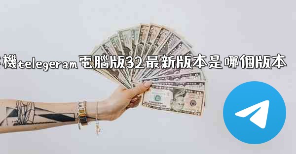 纸飞機telegeram電腦版32最新版本是哪個版本
