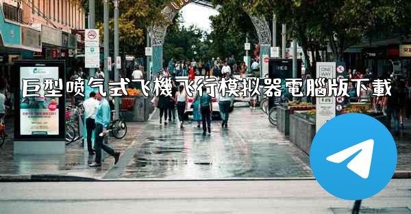 巨型喷气式飞機飞行模拟器電腦版下載