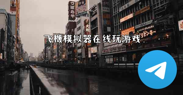 飞機模拟器在线玩游戏