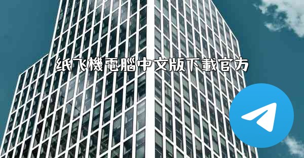 纸飞機電腦中文版下載官方
