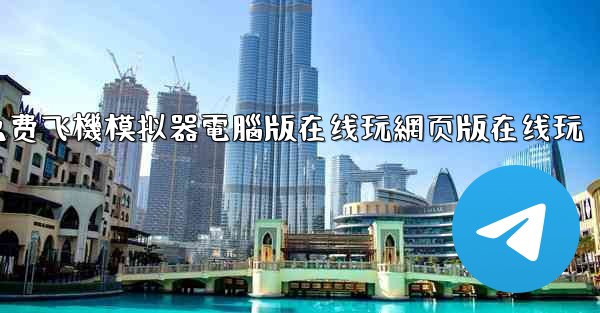 免费飞機模拟器電腦版在线玩網页版在线玩