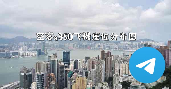 空客a350飞機座位分布图