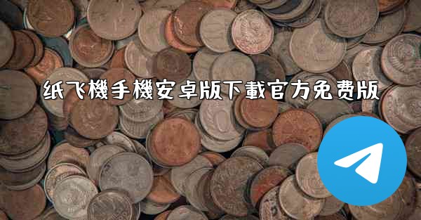 纸飞機手機安卓版下載官方免费版
