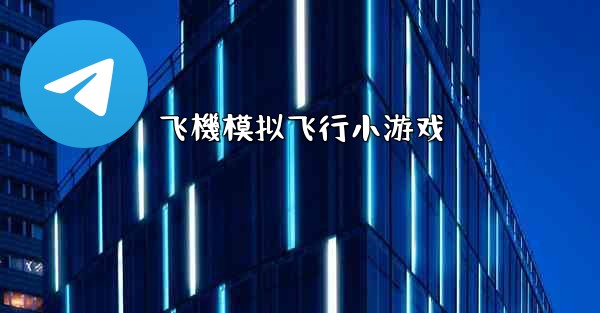 飞機模拟飞行小游戏