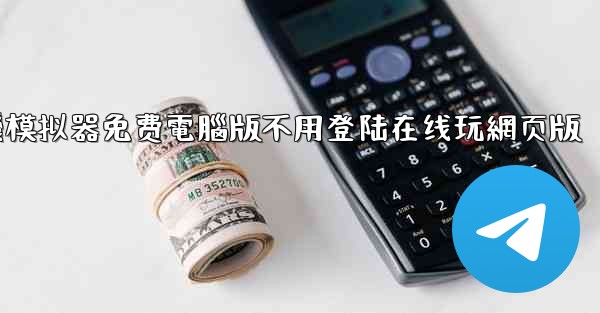 飞機模拟器免费電腦版不用登陆在线玩網页版