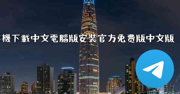 飞機下載中文電腦版安裝官方免费版中文版