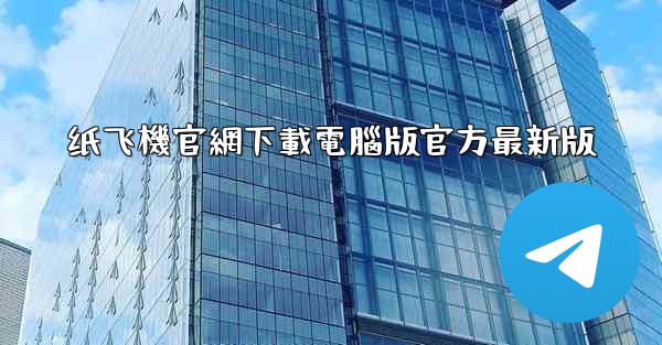 纸飞機官網下載電腦版官方最新版