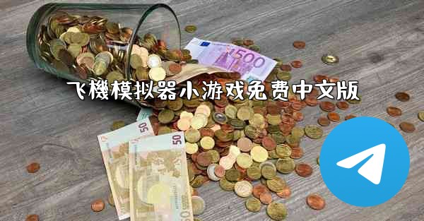 飞機模拟器小游戏免费中文版