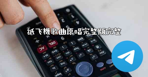 纸飞機歌曲原唱完整版完整