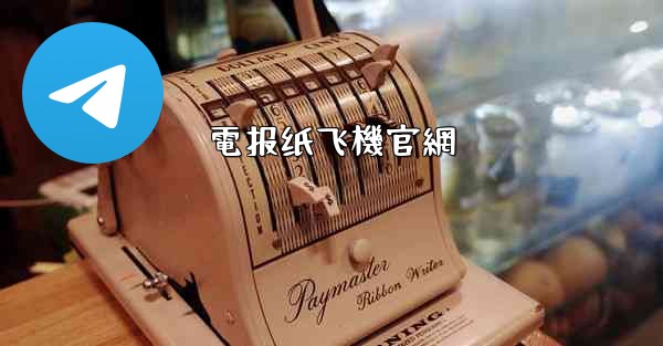 電报纸飞機官網