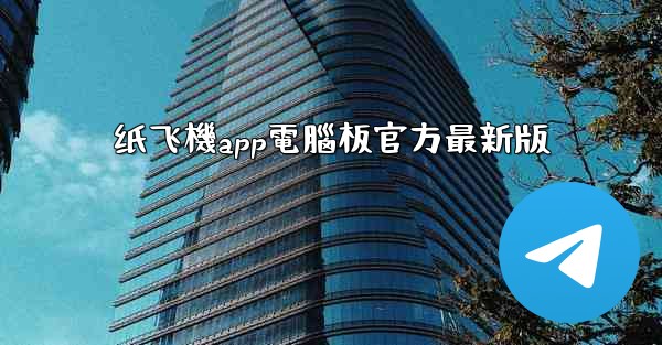 纸飞機app電腦板官方最新版