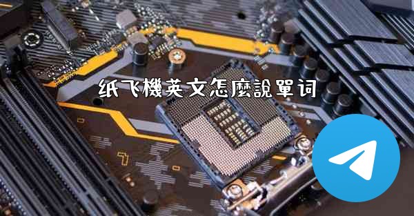 纸飞機英文怎麼說單词