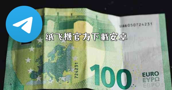 纸飞機官方下載安卓