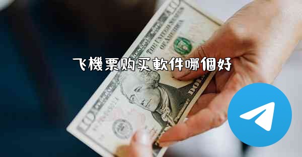 飞機票购买軟件哪個好