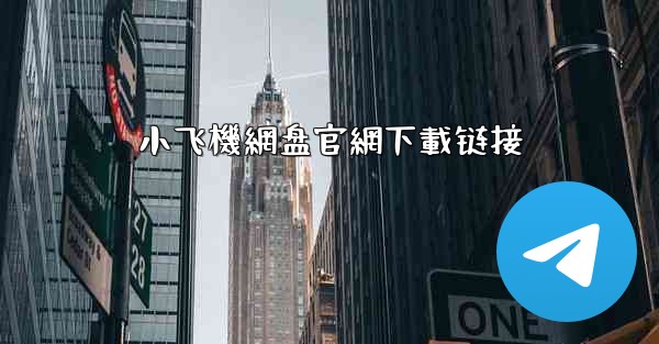 小飞機網盘官網下載链接