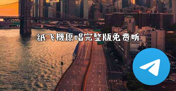 纸飞機原唱完整版免费听