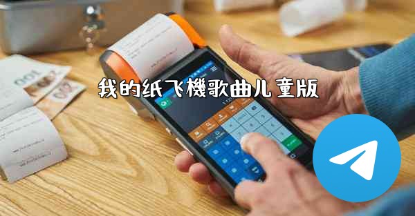 我的纸飞機歌曲儿童版