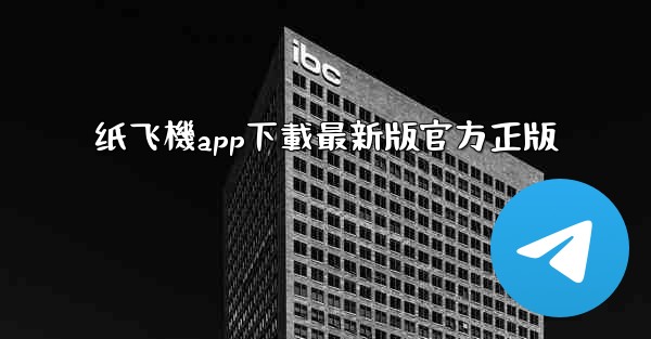 纸飞機app下載最新版官方正版