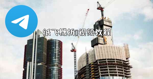 纸飞機折叠视频教程