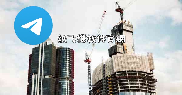 纸飞機軟件官網