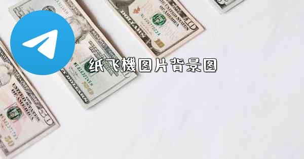 纸飞機图片背景图