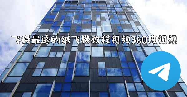 飞得最遠的纸飞機教程视频360度视频