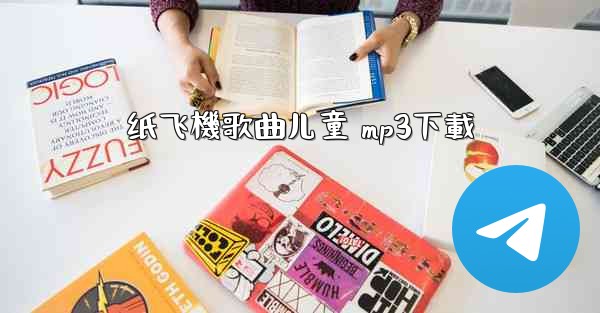 纸飞機歌曲儿童 mp3下載