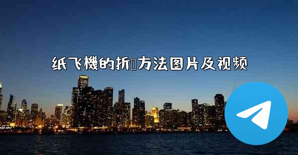 纸飞機的折叠方法图片及视频