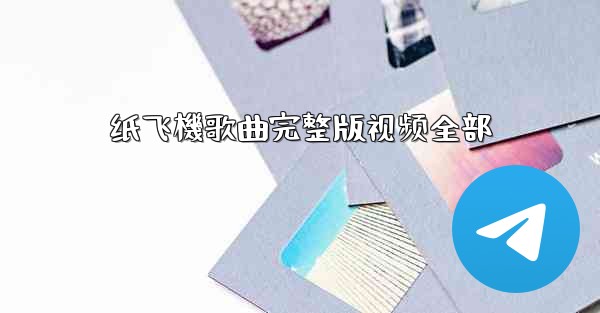 纸飞機歌曲完整版视频全部