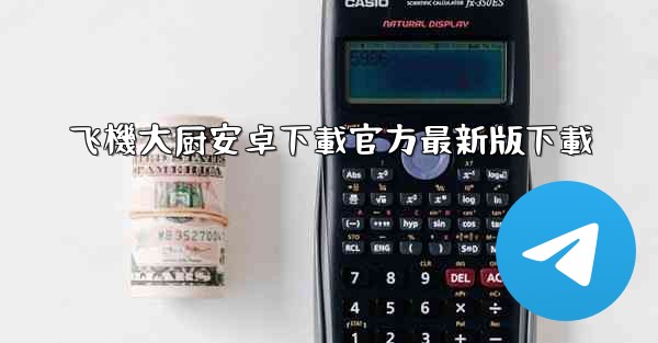 飞機大厨安卓下載官方最新版下載