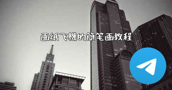 画纸飞機的簡笔画教程