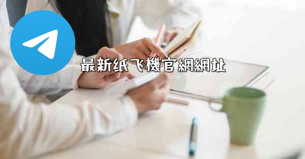 最新纸飞機官網網址