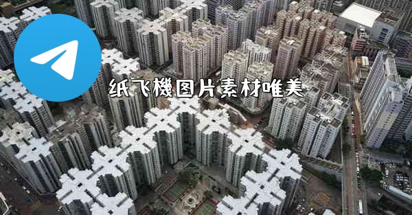 纸飞機图片素材唯美