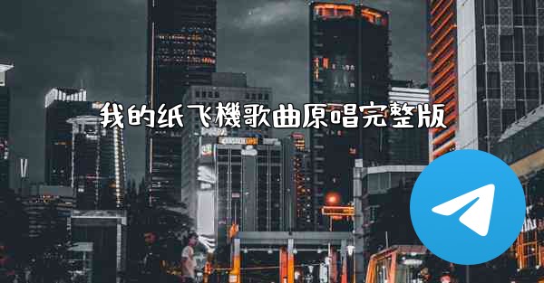 我的纸飞機歌曲原唱完整版