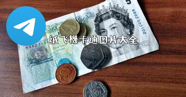 纸飞機卡通图片大全