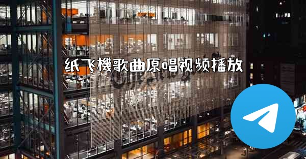 纸飞機歌曲原唱视频播放