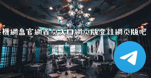 小飞機網盘官網首页入口網页版登錄網页版吧