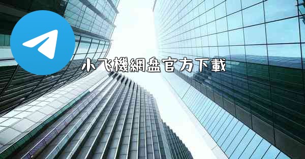 小飞機網盘官方下載