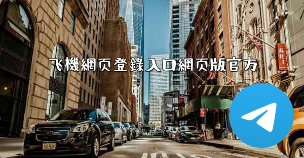 飞機網页登錄入口網页版官方