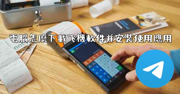 電腦怎麼下載飞機軟件并安裝使用應用