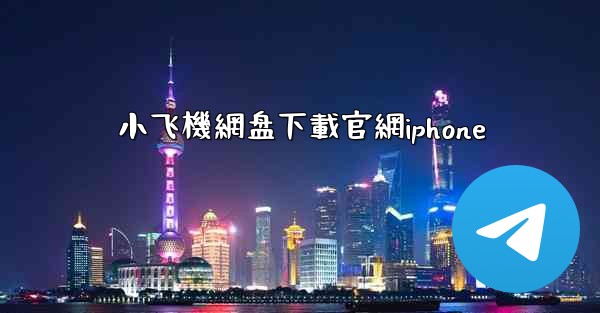 小飞機網盘下載官網iphone