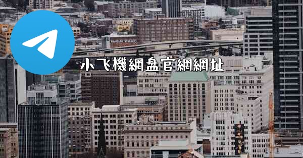 小飞機網盘官網網址