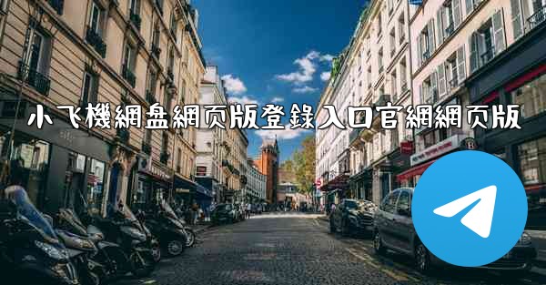 小飞機網盘網页版登錄入口官網網页版