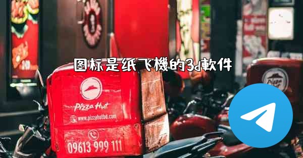 图标是纸飞機的3d軟件