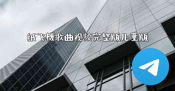 纸飞機歌曲视频完整版儿童版