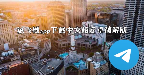 纸飞機app下載中文版安卓破解版