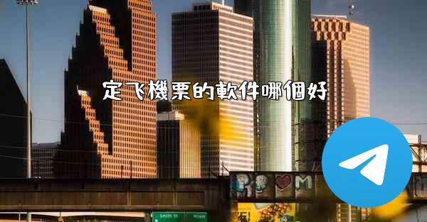 定飞機票的軟件哪個好