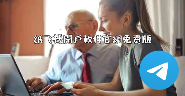 纸飞機開戶軟件官網免费版